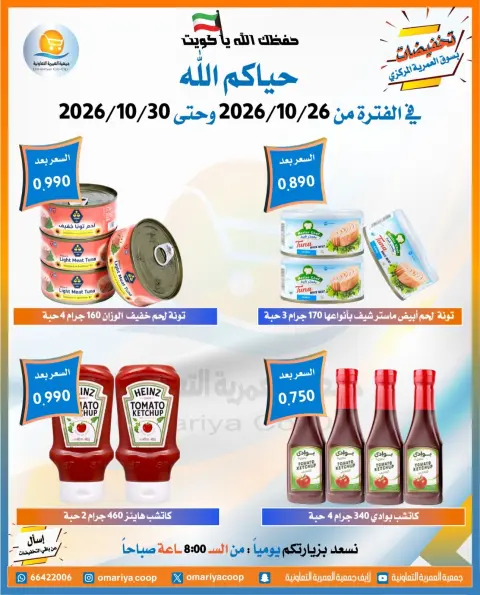 عروض جمعية العمرية التعاونية من ٢٦ حتى ٣٠ أكتوبر ٢٠٢٦ تخفيضات شهر أكتوبر - صفحة 2