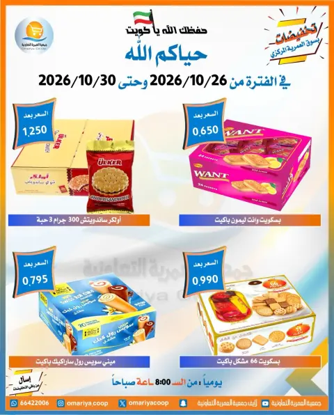 عروض جمعية العمرية التعاونية من ٢٦ حتى ٣٠ أكتوبر ٢٠٢٦ تخفيضات شهر أكتوبر - صفحة 39