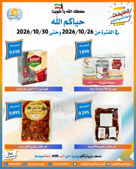 عروض جمعية العمرية التعاونية من ٢٦ حتى ٣٠ أكتوبر ٢٠٢٦ تخفيضات شهر أكتوبر - صفحة 17