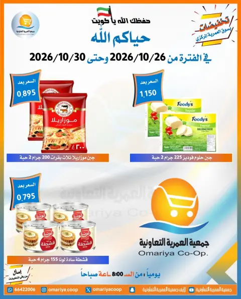 عروض جمعية العمرية التعاونية من ٢٦ حتى ٣٠ أكتوبر ٢٠٢٦ تخفيضات شهر أكتوبر - صفحة 9
