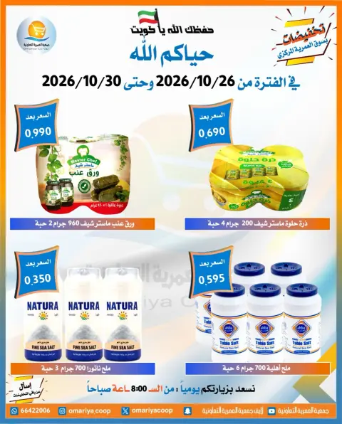 عروض جمعية العمرية التعاونية من ٢٦ حتى ٣٠ أكتوبر ٢٠٢٦ تخفيضات شهر أكتوبر - صفحة 40