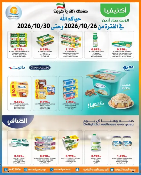 عروض جمعية العمرية التعاونية من ٢٦ حتى ٣٠ أكتوبر ٢٠٢٦ تخفيضات شهر أكتوبر - صفحة 5