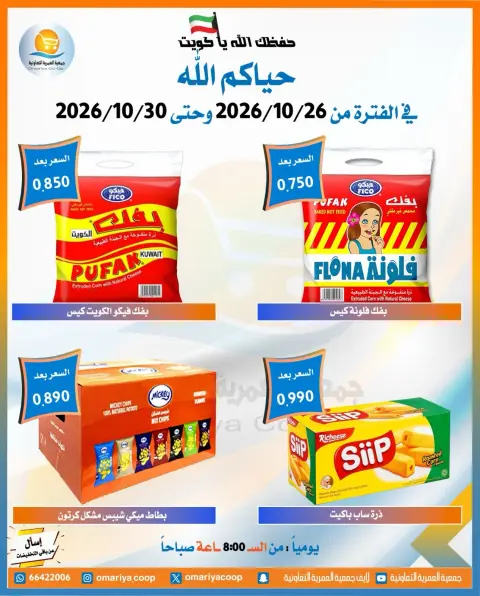 عروض جمعية العمرية التعاونية من ٢٦ حتى ٣٠ أكتوبر ٢٠٢٦ تخفيضات شهر أكتوبر - صفحة 13