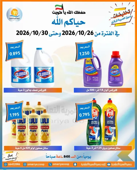 عروض جمعية العمرية التعاونية من ٢٦ حتى ٣٠ أكتوبر ٢٠٢٦ تخفيضات شهر أكتوبر - صفحة 47