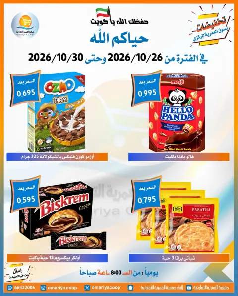 عروض جمعية العمرية التعاونية من ٢٦ حتى ٣٠ أكتوبر ٢٠٢٦ تخفيضات شهر أكتوبر - صفحة 50