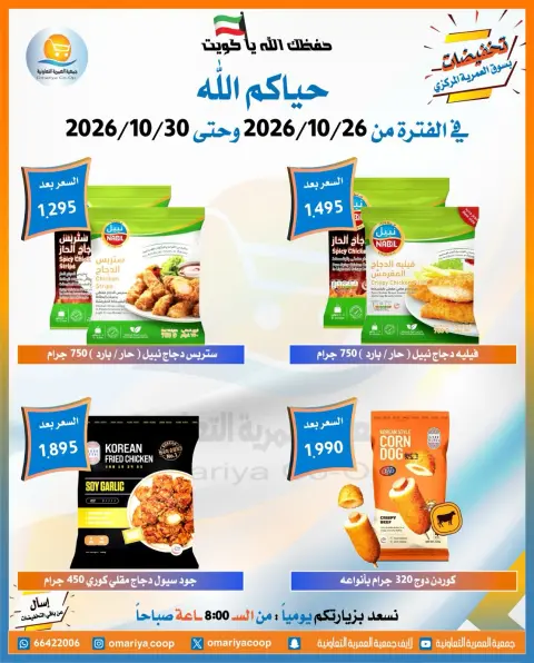 عروض جمعية العمرية التعاونية من ٢٦ حتى ٣٠ أكتوبر ٢٠٢٦ تخفيضات شهر أكتوبر - صفحة 12