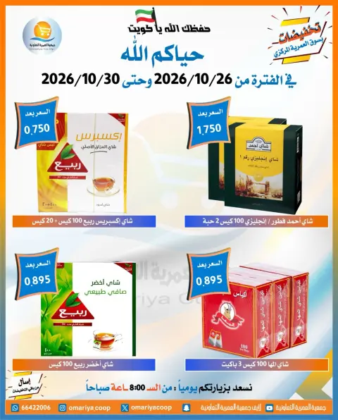 عروض جمعية العمرية التعاونية من ٢٦ حتى ٣٠ أكتوبر ٢٠٢٦ تخفيضات شهر أكتوبر - صفحة 35