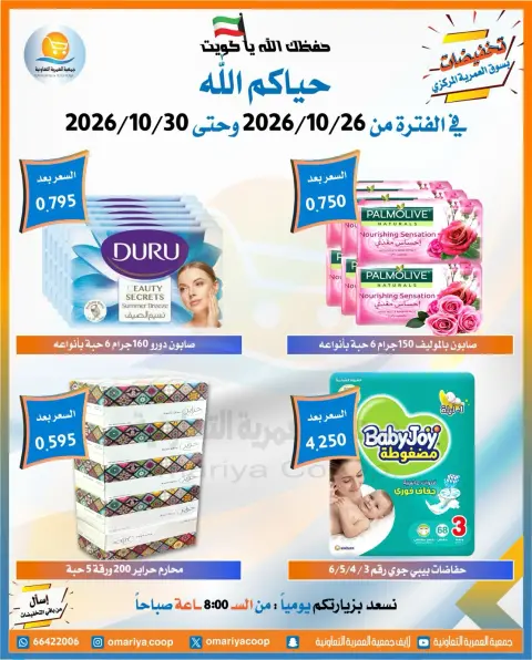 عروض جمعية العمرية التعاونية من ٢٦ حتى ٣٠ أكتوبر ٢٠٢٦ تخفيضات شهر أكتوبر - صفحة 10
