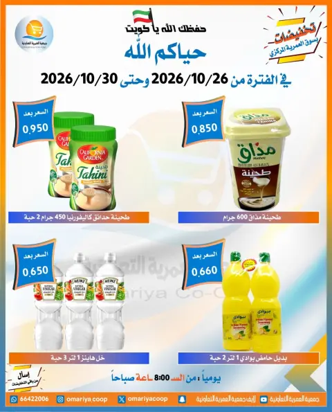 عروض جمعية العمرية التعاونية من ٢٦ حتى ٣٠ أكتوبر ٢٠٢٦ تخفيضات شهر أكتوبر - صفحة 28