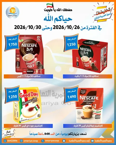 عروض جمعية العمرية التعاونية من ٢٦ حتى ٣٠ أكتوبر ٢٠٢٦ تخفيضات شهر أكتوبر - صفحة 19