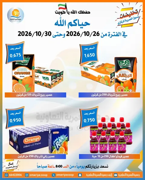 عروض جمعية العمرية التعاونية من ٢٦ حتى ٣٠ أكتوبر ٢٠٢٦ تخفيضات شهر أكتوبر - صفحة 33