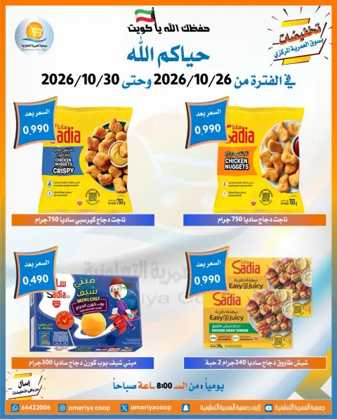 عروض جمعية العمرية التعاونية من ٢٦ حتى ٣٠ أكتوبر ٢٠٢٦ تخفيضات شهر أكتوبر - صفحة 46