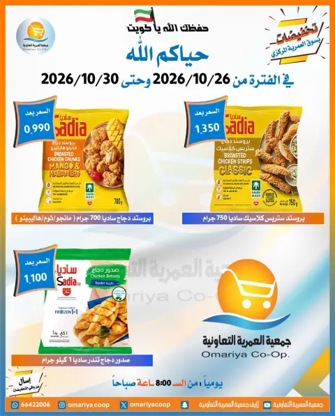 عروض جمعية العمرية التعاونية من ٢٦ حتى ٣٠ أكتوبر ٢٠٢٦ تخفيضات شهر أكتوبر - صفحة 25