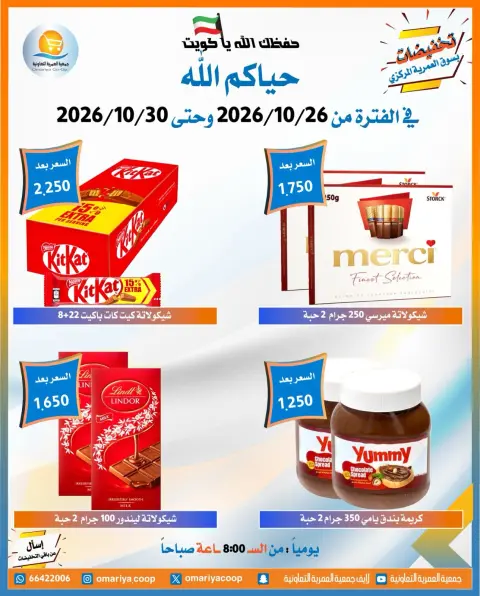 عروض جمعية العمرية التعاونية من ٢٦ حتى ٣٠ أكتوبر ٢٠٢٦ تخفيضات شهر أكتوبر - صفحة 3