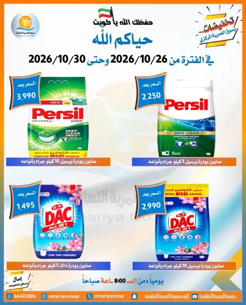 عروض جمعية العمرية التعاونية من ٢٦ حتى ٣٠ أكتوبر ٢٠٢٦ تخفيضات شهر أكتوبر - صفحة 24