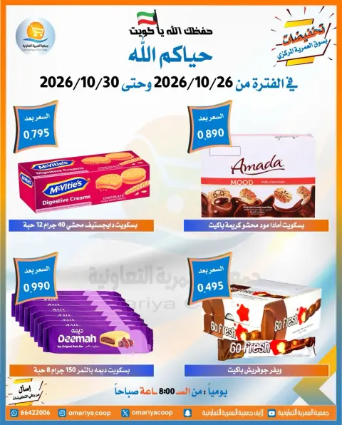 عروض جمعية العمرية التعاونية من ٢٦ حتى ٣٠ أكتوبر ٢٠٢٦ تخفيضات شهر أكتوبر - صفحة 45