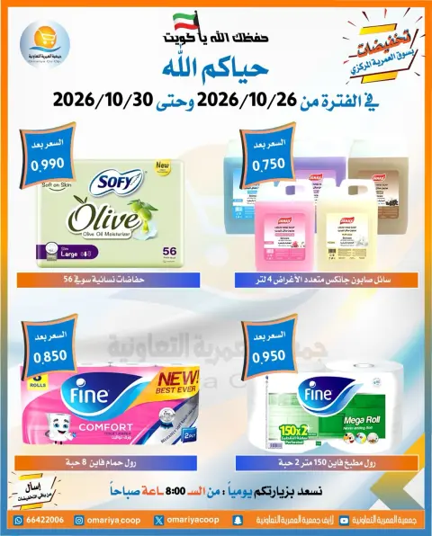 عروض جمعية العمرية التعاونية من ٢٦ حتى ٣٠ أكتوبر ٢٠٢٦ تخفيضات شهر أكتوبر - صفحة 15