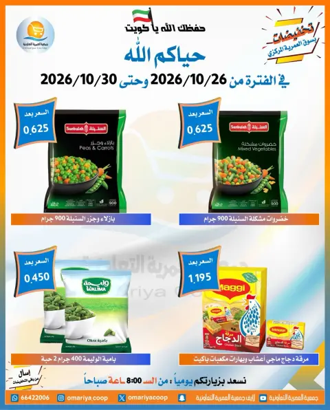عروض جمعية العمرية التعاونية من ٢٦ حتى ٣٠ أكتوبر ٢٠٢٦ تخفيضات شهر أكتوبر - صفحة 41