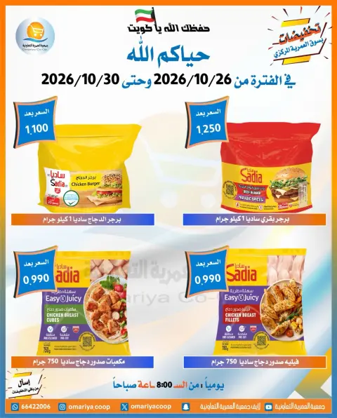 عروض جمعية العمرية التعاونية من ٢٦ حتى ٣٠ أكتوبر ٢٠٢٦ تخفيضات شهر أكتوبر - صفحة 23