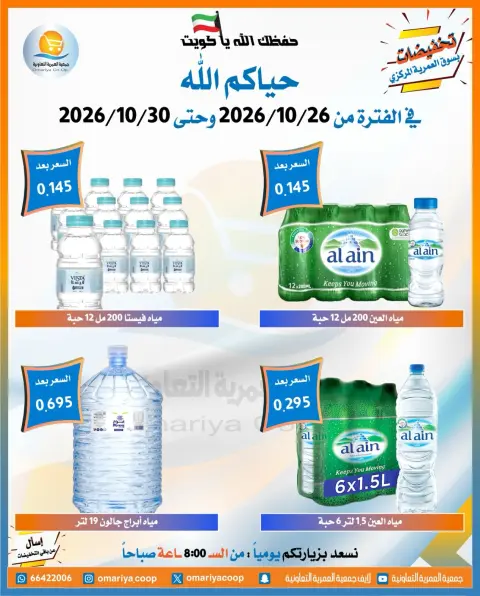 عروض جمعية العمرية التعاونية من ٢٦ حتى ٣٠ أكتوبر ٢٠٢٦ تخفيضات شهر أكتوبر - صفحة 14