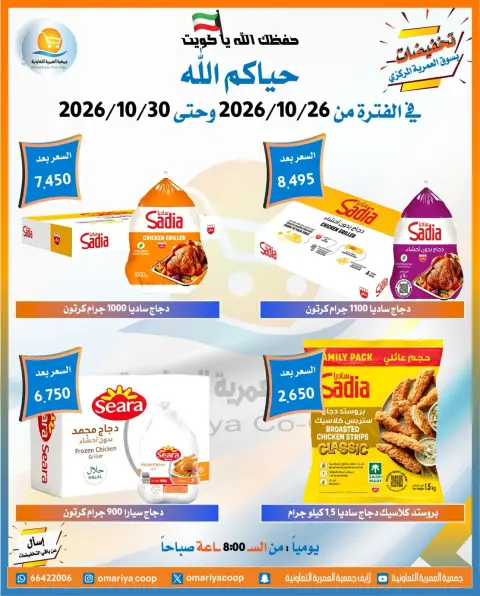 عروض جمعية العمرية التعاونية من ٢٦ حتى ٣٠ أكتوبر ٢٠٢٦ تخفيضات شهر أكتوبر - صفحة 18
