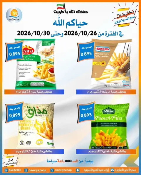 عروض جمعية العمرية التعاونية من ٢٦ حتى ٣٠ أكتوبر ٢٠٢٦ تخفيضات شهر أكتوبر - صفحة 11