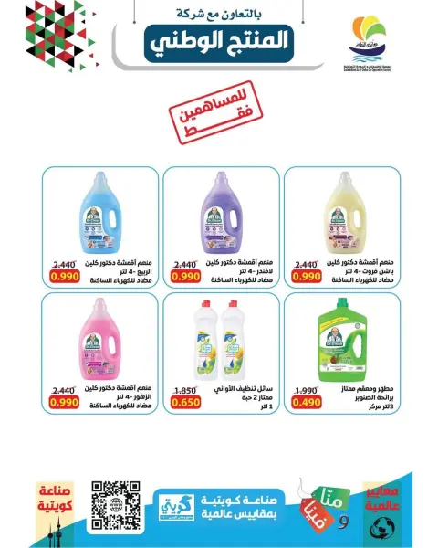 Offres Coopérative Sulaibikhat Al-Doha de 24 à 29 octobre 2026 Soldes d'octobre - Page 13