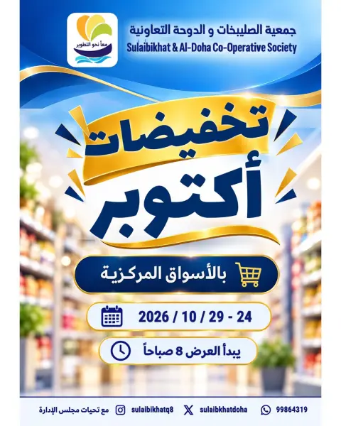 Offres Coopérative Sulaibikhat Al-Doha de 24 à 29 octobre 2026 Soldes d'octobre - Page 1