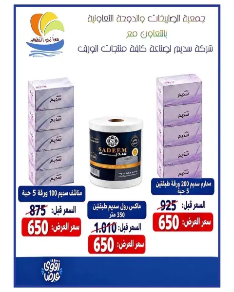 Offres Coopérative Sulaibikhat Al-Doha de 24 à 29 octobre 2026 Soldes d'octobre - Page 24