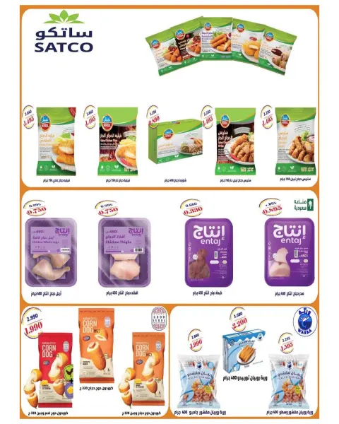 Offres Coopérative Sulaibikhat Al-Doha de 24 à 29 octobre 2026 Soldes d'octobre - Page 17