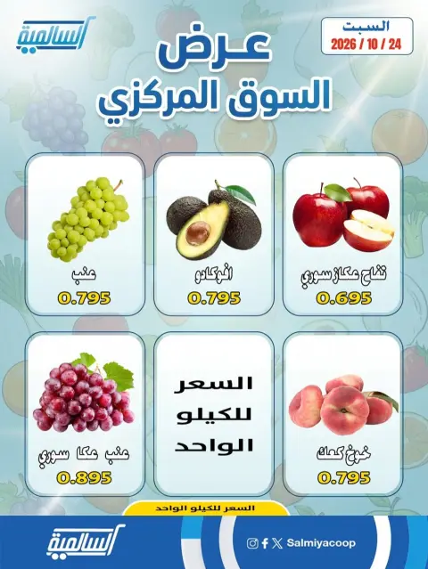 Offres Coopérative Salmiya seulement samedi 24 octobre 2026 Offres de fruits et légumes - Succursale du Marché Central - Page 2