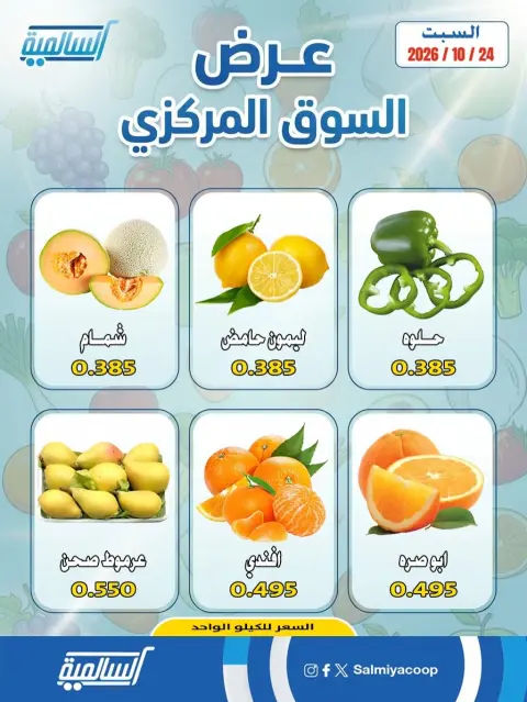 Offres Coopérative Salmiya seulement samedi 24 octobre 2026 Offres de fruits et légumes - Succursale du Marché Central - Page 4