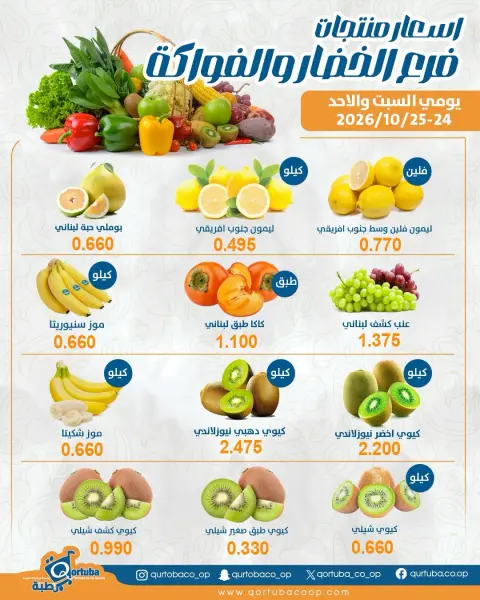 Offres Coopérative Qortuba de 24 à 25 octobre 2026 Offres de fruits et légumes - Page 2