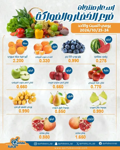 Offres Coopérative Qortuba de 24 à 25 octobre 2026 Offres de fruits et légumes - Page 3