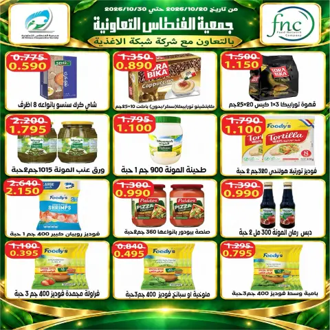 Offres Coopérative Fintas Koweït de 24 à 30 octobre 2026 Soldes d'octobre - Page 32
