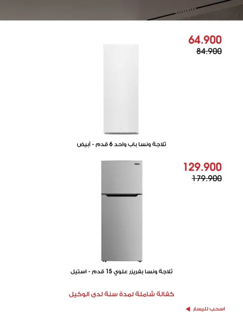 Offres Société coopérative Al-Rawda et Hawali Koweït de 24 à 27 octobre 2026 Offres de fournitures familiales - Page 12