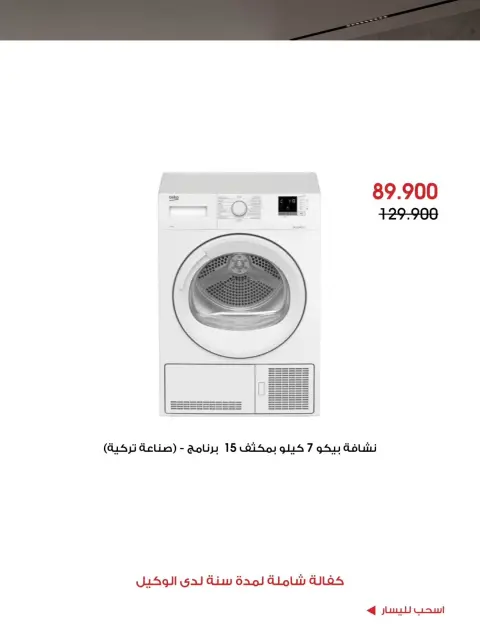 Offres Société coopérative Al-Rawda et Hawali Koweït de 24 à 27 octobre 2026 Offres de fournitures familiales - Page 11