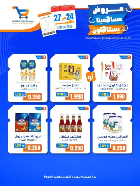عروض جمعية الوفرة التعاونية من ٢٤ حتى ٢٧ أكتوبر ٢٠٢٦ عروض المساهمين - صفحة 1