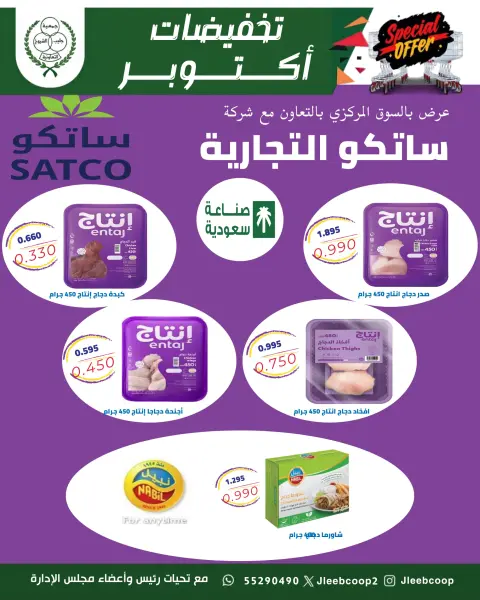 عروض جمعية الصليبخات والدوحة من ٢٥ حتى ٣١ أكتوبر ٢٠٢٦ تخفيضات أكتوبر - صفحة 12
