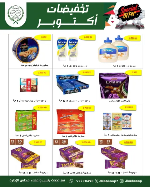 عروض جمعية الصليبخات والدوحة من ٢٥ حتى ٣١ أكتوبر ٢٠٢٦ تخفيضات أكتوبر - صفحة 8