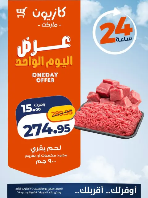 Offres Marché Kazyon Egypte seulement samedi 24 octobre 2026 Offre d'un jour - Page 1
