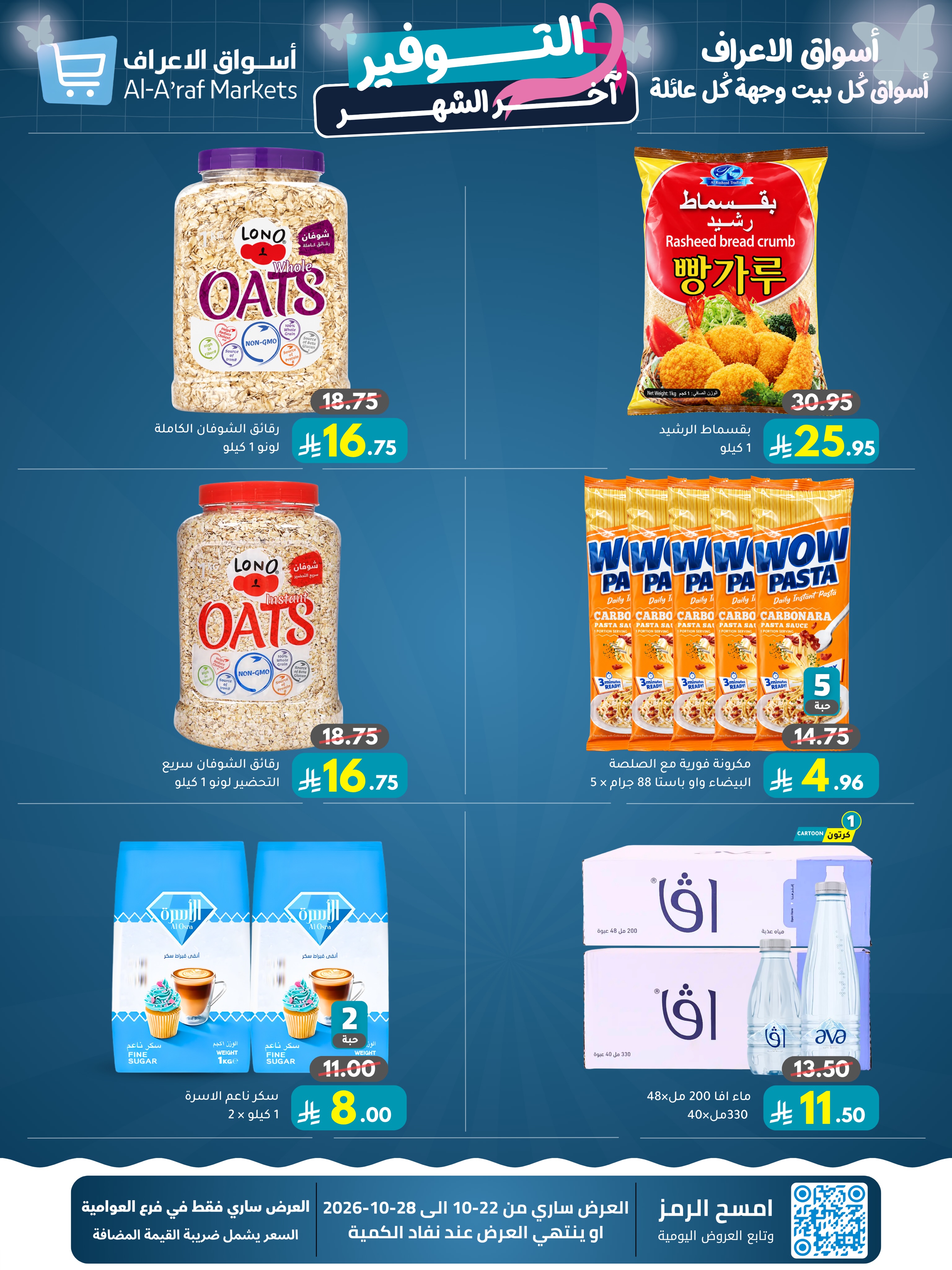 Offres Marchés Al Araf Arabie Saoudite de 10 à 16 Jumada I 1448 AH (22 au 28 octobre 2026) Month End Deals - Page 6