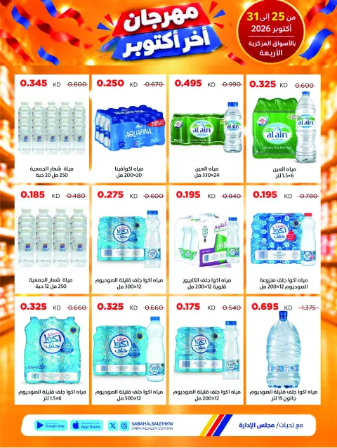 Ofertas de Cooperativa Sabah Al Salem de 25 a 31 octubre 2026 Festival de Fin de Octubre - Página 21