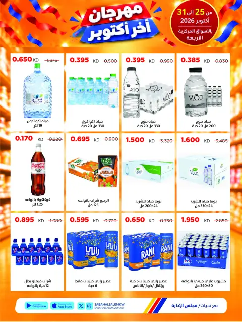 Ofertas de Cooperativa Sabah Al Salem de 25 a 31 octubre 2026 Festival de Fin de Octubre - Página 22
