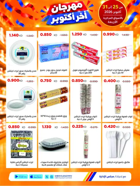 Ofertas de Cooperativa Sabah Al Salem de 25 a 31 octubre 2026 Festival de Fin de Octubre - Página 32