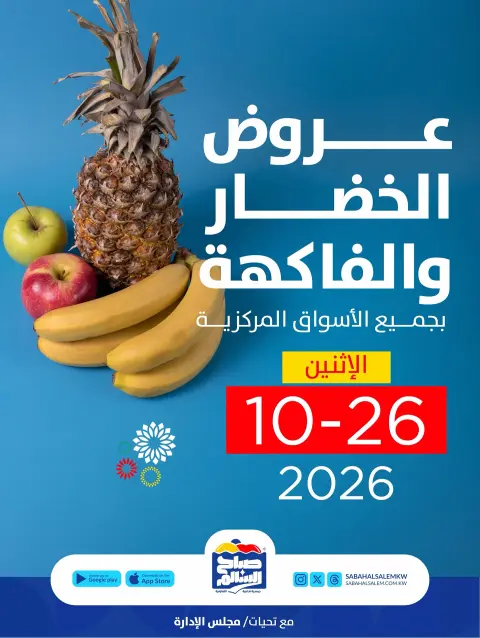 Ofertas de Cooperativa Sabah Al Salem lunes 26 octubre 2026 Ofertas de frutas y verduras - Página 1