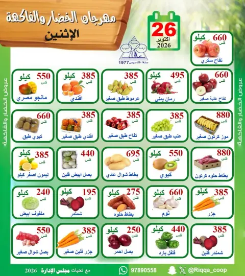 عروض جمعية الرقة التعاونية الاثنين ٢٦ أكتوبر ٢٠٢٦ مهرجان الخضار والفاكهة - صفحة 1