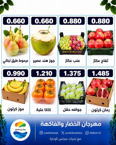 عروض جمعية الصليبخات والدوحة الاثنين ٢٦ أكتوبر ٢٠٢٦ مهرجان الخضار والفاكهة - صفحة 2
