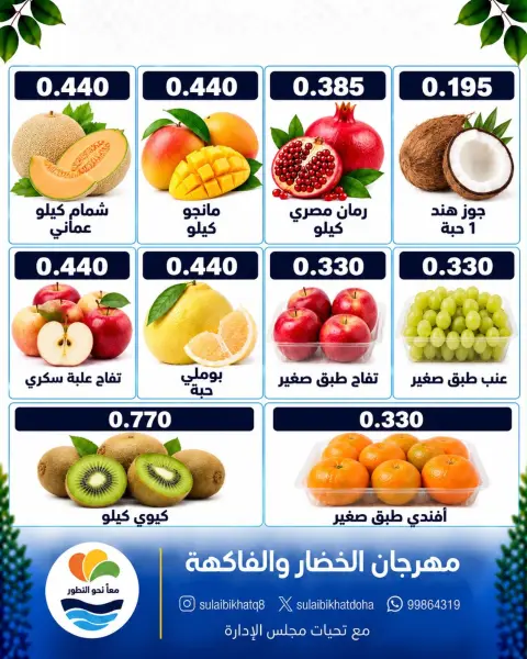 عروض جمعية الصليبخات والدوحة الاثنين ٢٦ أكتوبر ٢٠٢٦ مهرجان الخضار والفاكهة - صفحة 5