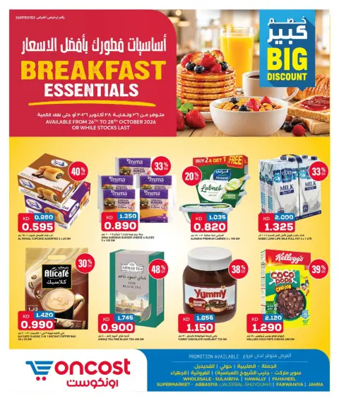 عروض أونكوست الكويت من ٢٦ حتى ٢٨ أكتوبر ٢٠٢٦ أساسيات فطورك بأفضل الأسعار - صفحة 1
